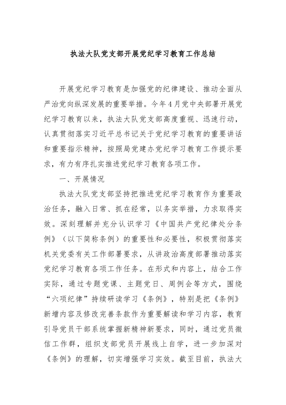 执法大队党支部开展党纪学习教育工作总结.docx_第1页