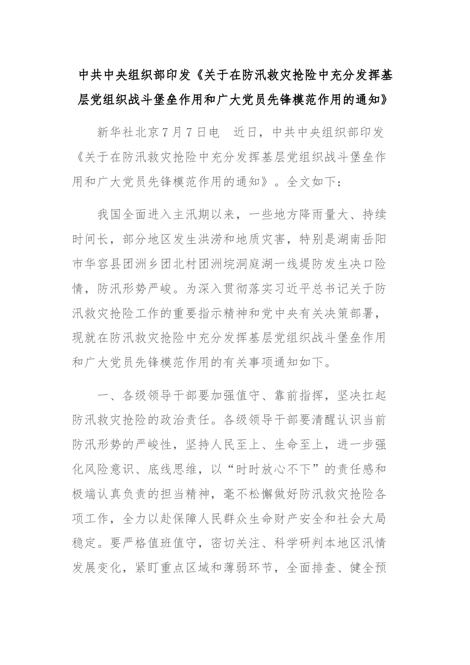 中共中央组织部印发《关于在防汛救灾抢险中充分发挥基层党组织战斗堡垒作用和广大党员先锋模范作用的通知》.docx_第1页