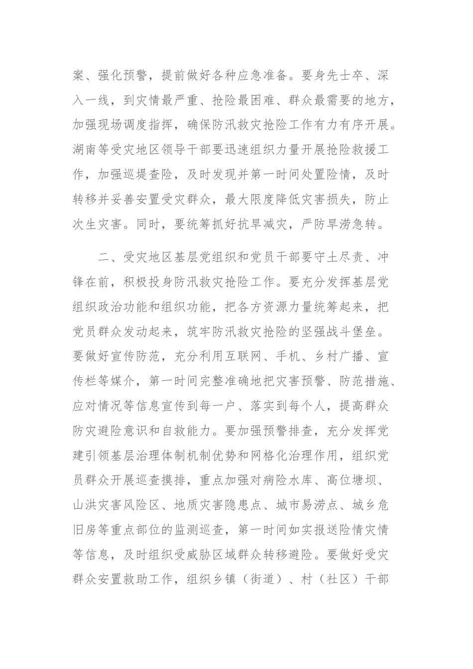 中共中央组织部印发《关于在防汛救灾抢险中充分发挥基层党组织战斗堡垒作用和广大党员先锋模范作用的通知》.docx_第2页