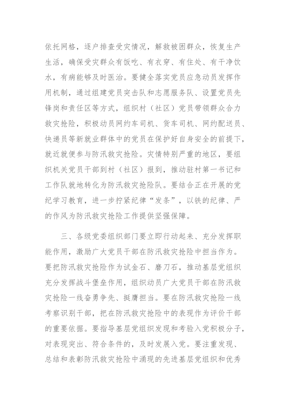 中共中央组织部印发《关于在防汛救灾抢险中充分发挥基层党组织战斗堡垒作用和广大党员先锋模范作用的通知》.docx_第3页