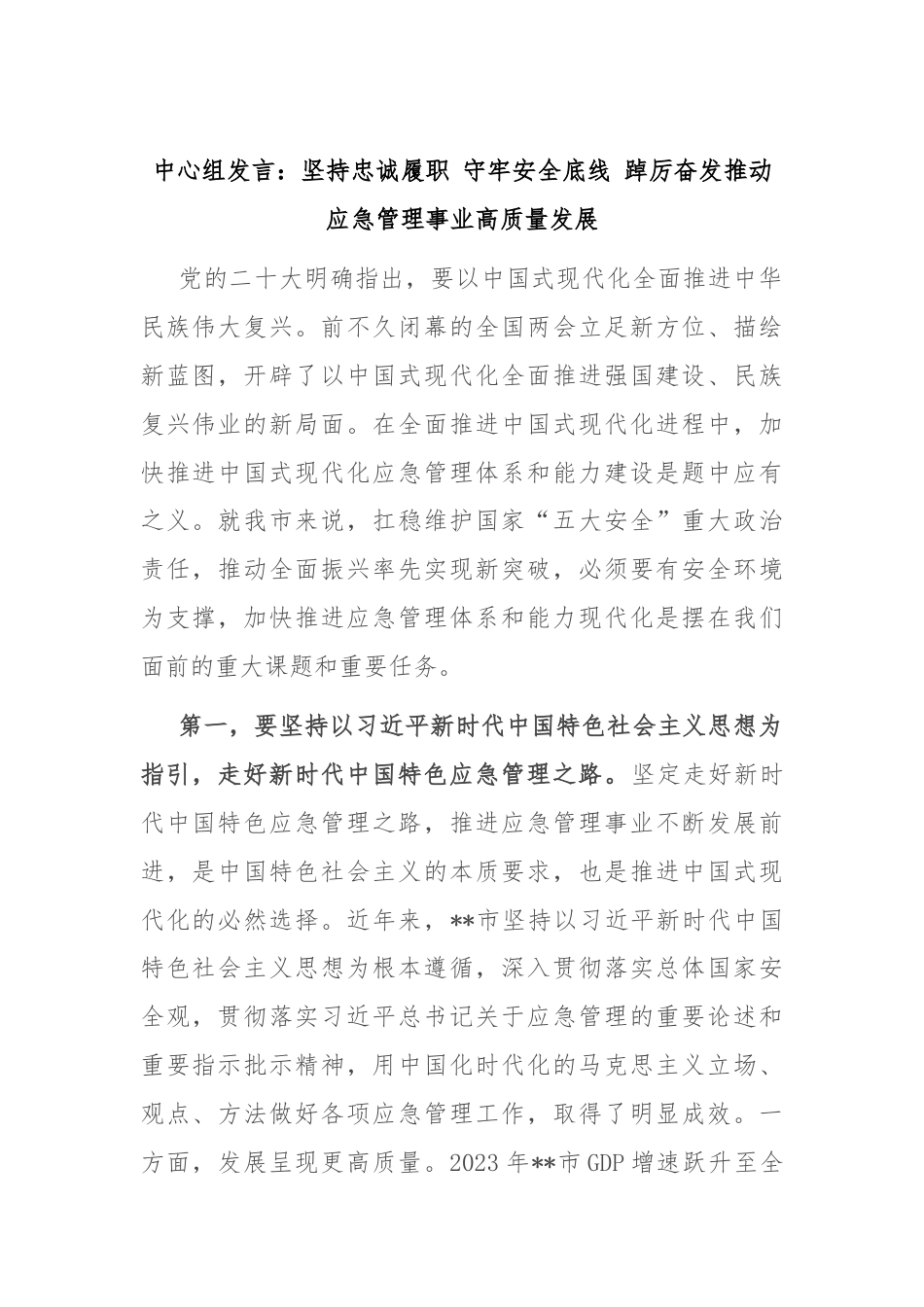 中心组发言：坚持忠诚履职 守牢安全底线 踔厉奋发推动应急管理事业高质量发展.docx_第1页