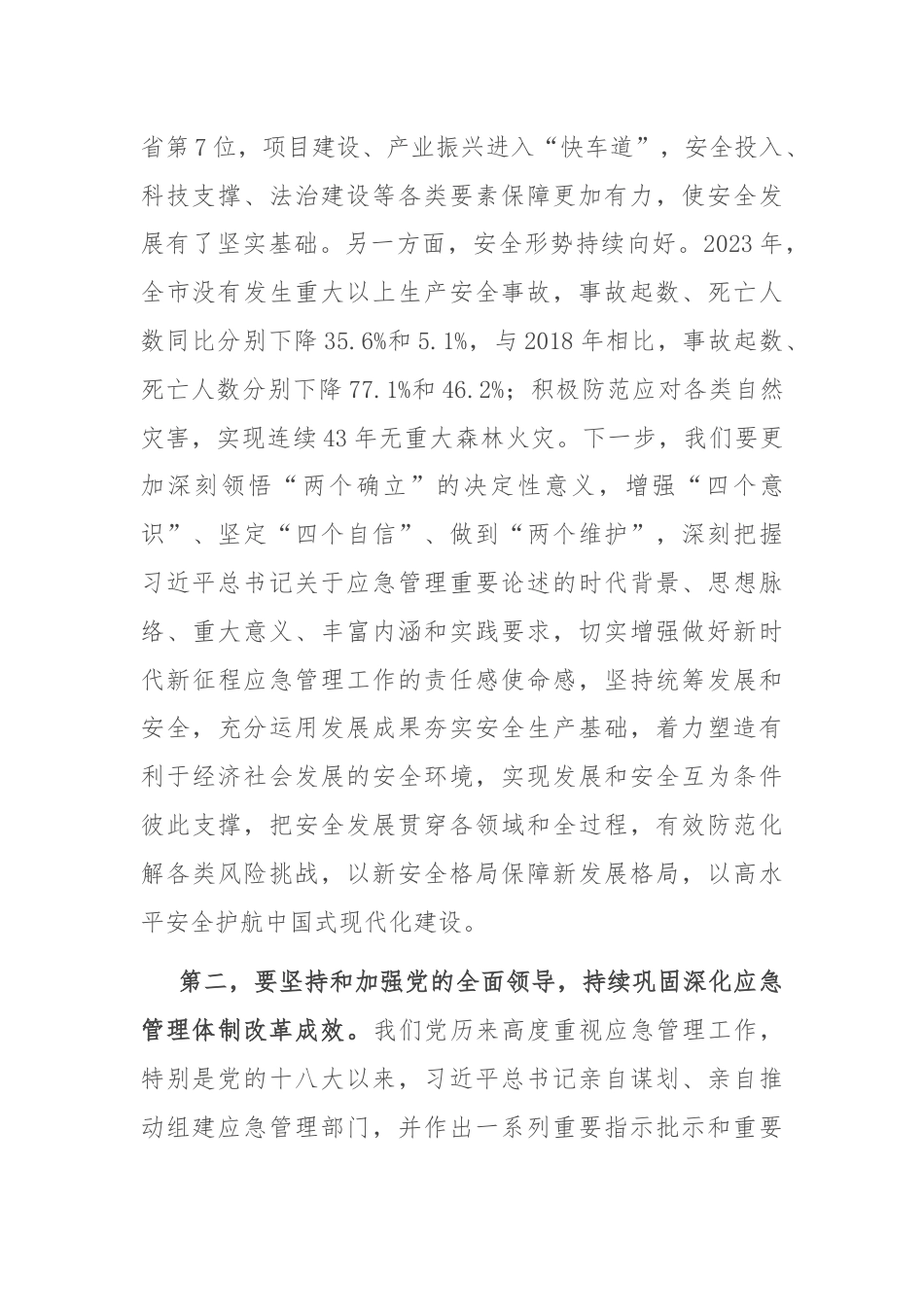 中心组发言：坚持忠诚履职 守牢安全底线 踔厉奋发推动应急管理事业高质量发展.docx_第2页