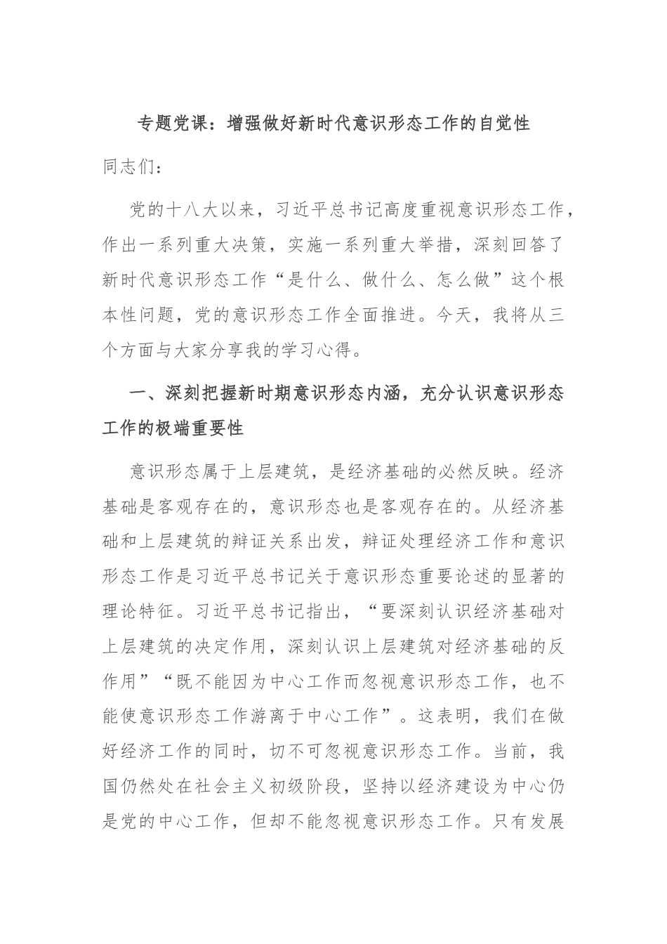 专题党课：增强做好新时代意识形态工作的自觉性.docx_第1页