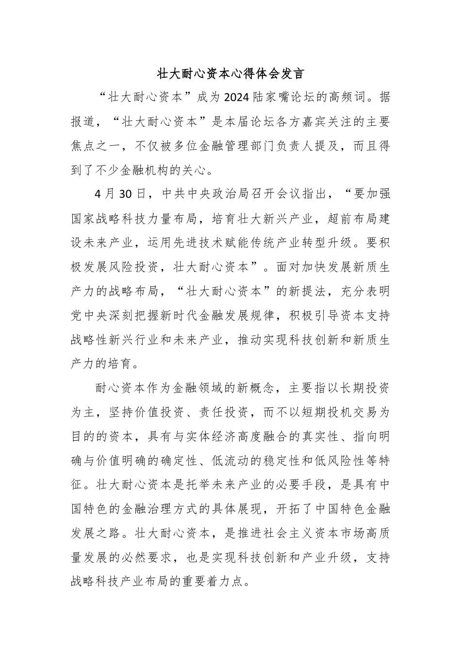 壮大耐心资本心得体会发言.docx_第1页