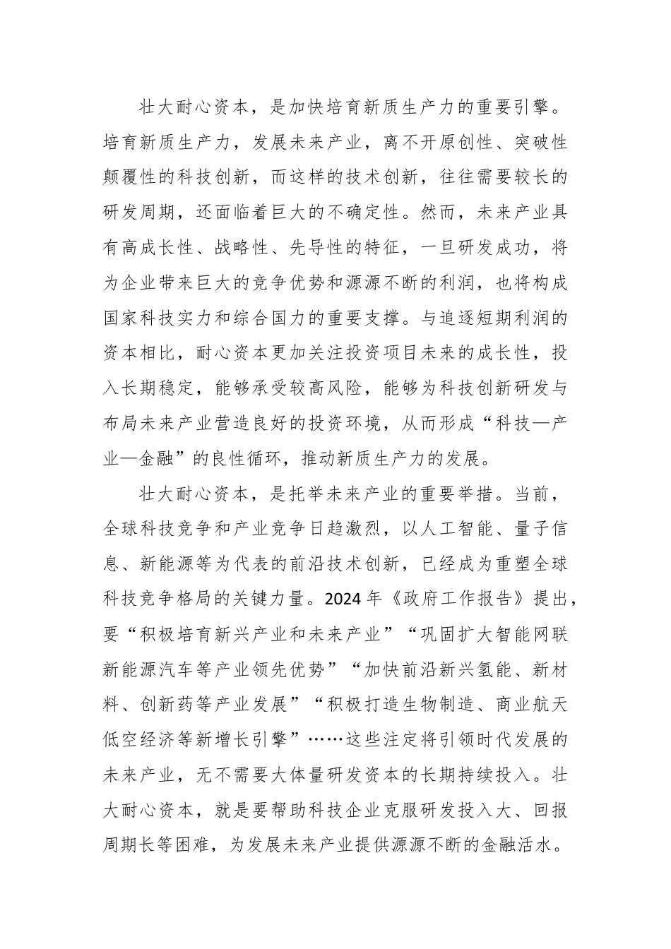 壮大耐心资本心得体会发言.docx_第2页