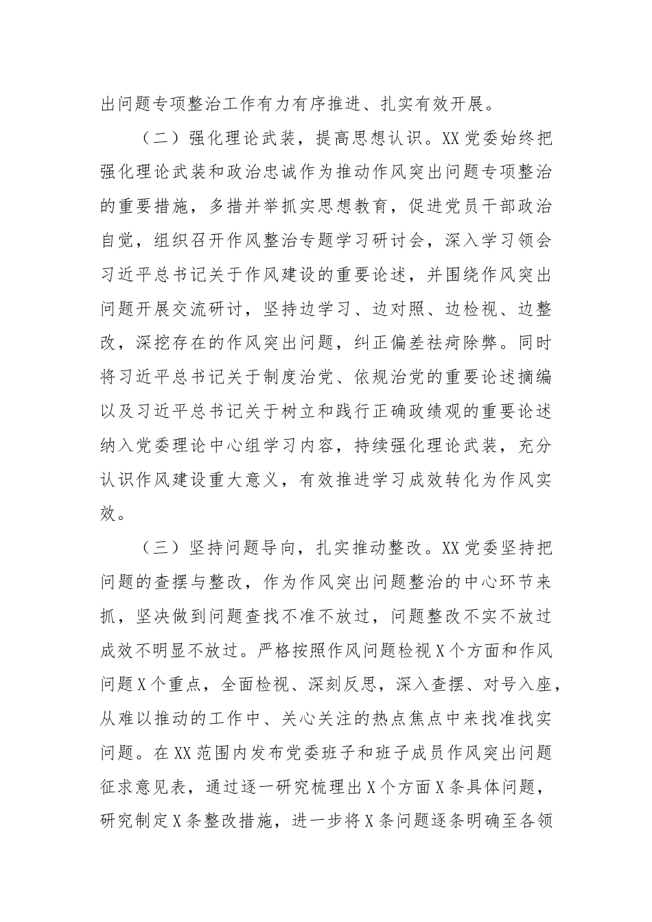 作风突出问题专项整治情况工作总结.docx_第2页