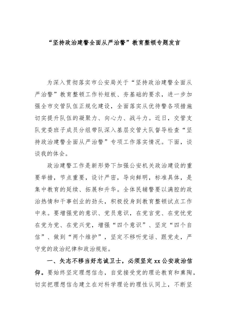 “坚持政治建警全面从严治警”教育整顿专题发言.docx_第1页