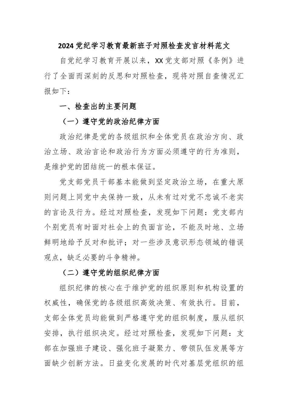 2024党纪学习教育最新班子对照检查发言材料范文.docx_第1页