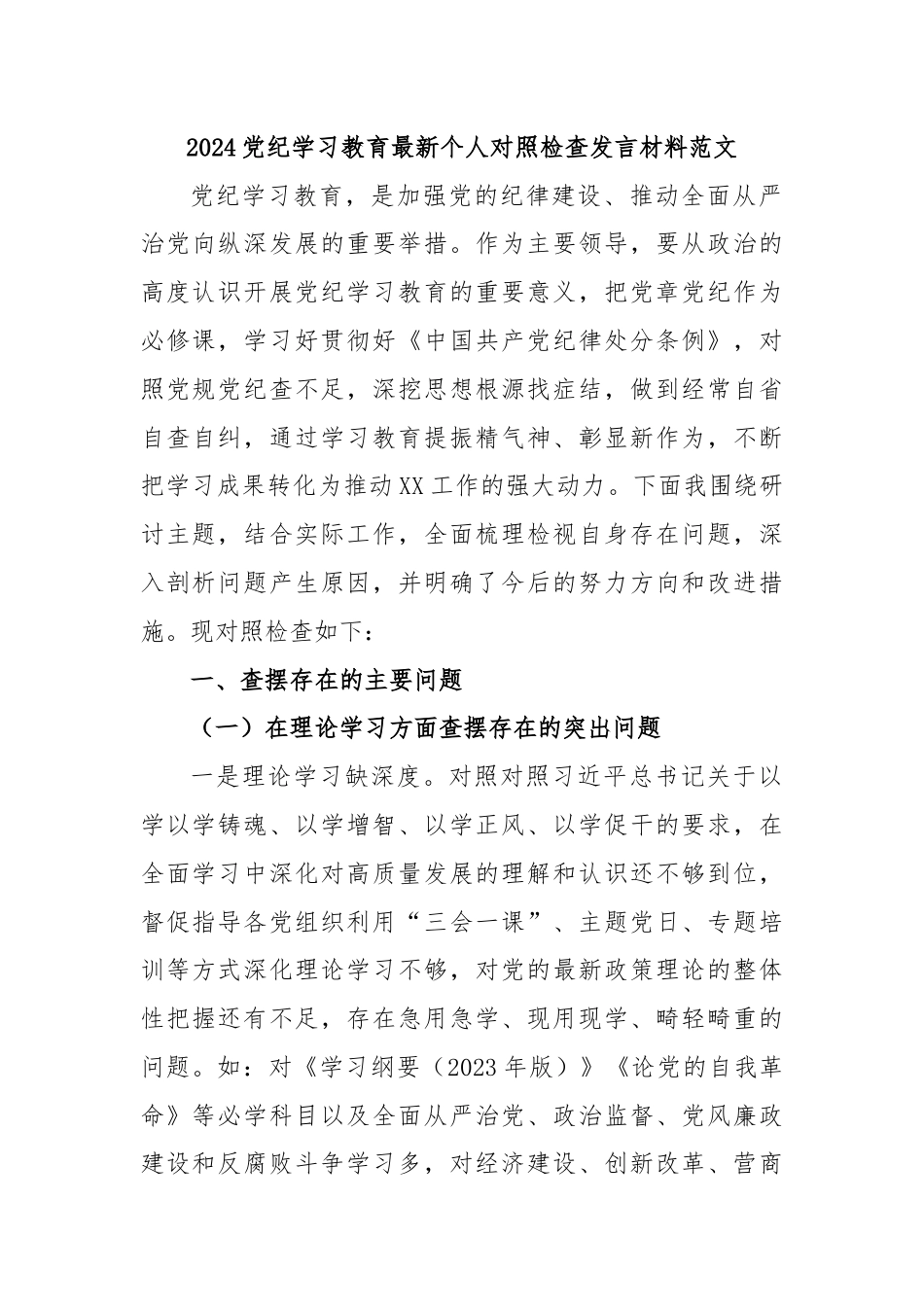 2024党纪学习教育最新个人对照检查发言材料范文.docx_第1页