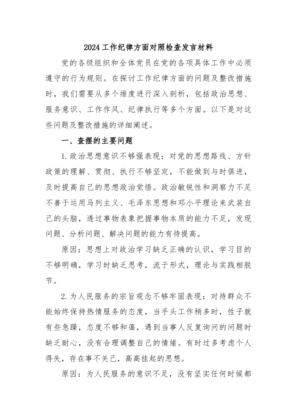 2024工作纪律方面对照检查发言材料.docx_第1页