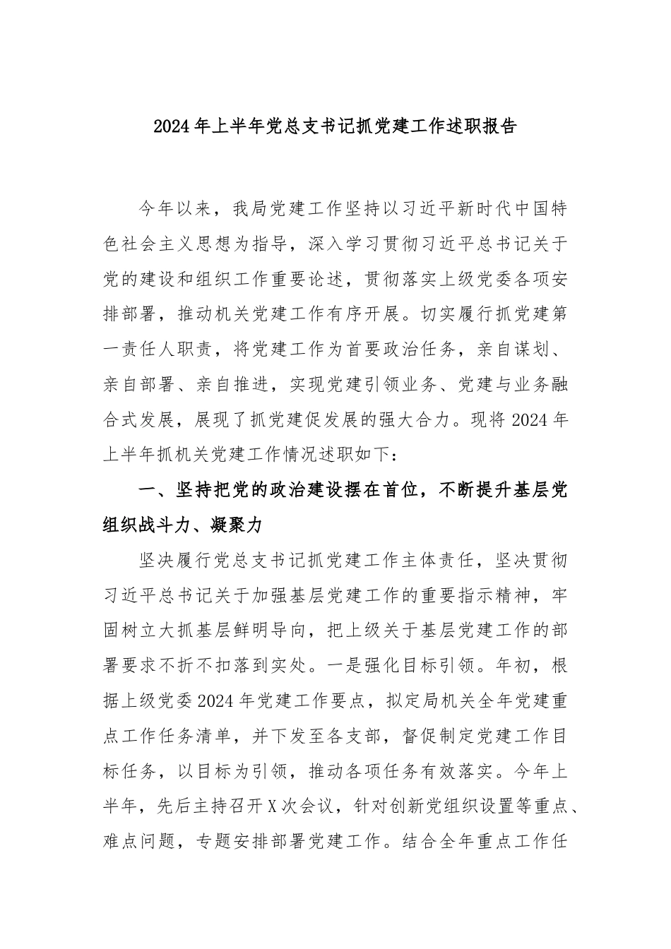 2024年上半年党总支书记抓党建工作述职报告.docx_第1页