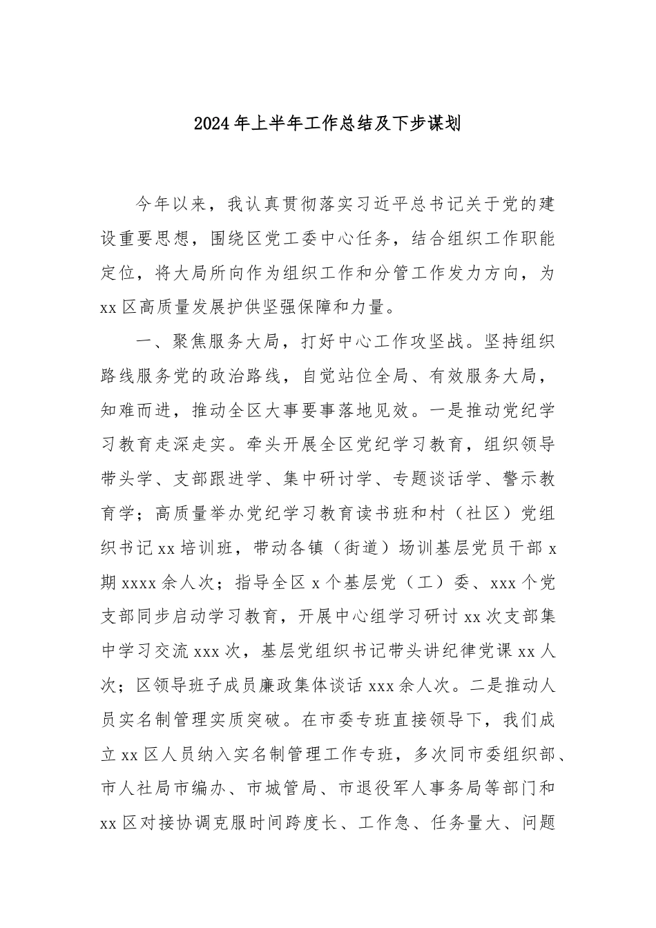 2024年上半年工作总结及下步谋划.docx_第1页