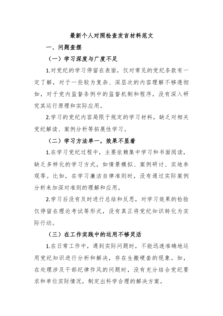 2024最新个人对照检查发言材料范文(党纪学习教育).docx_第1页