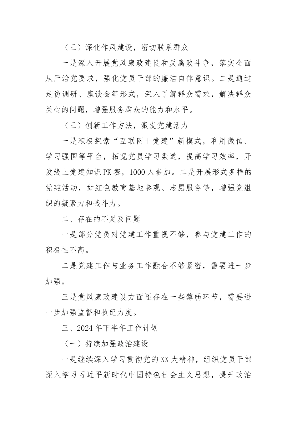 XX企业2024年上半年党建工作总计及下半年工作安排.docx_第2页