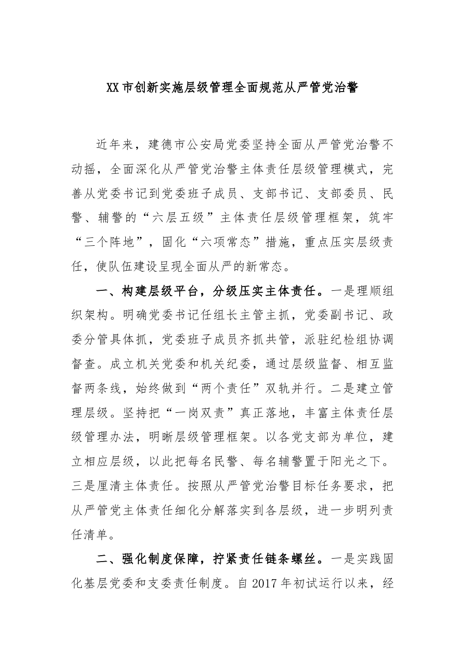 XX市创新实施层级管理全面规范从严管党治警.docx_第1页