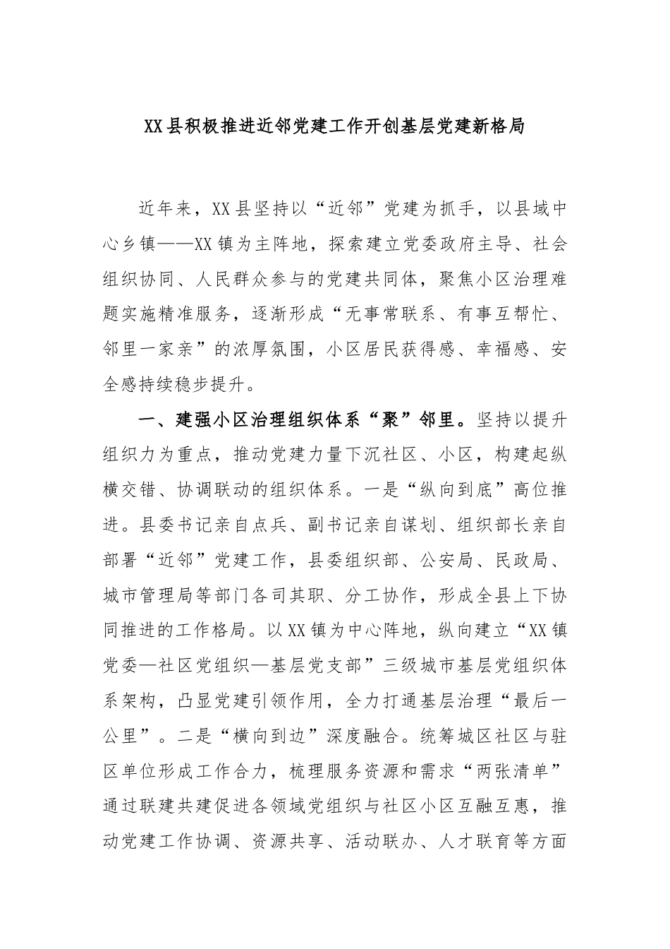 XX县积极推进近邻党建工作开创基层党建新格局.docx_第1页