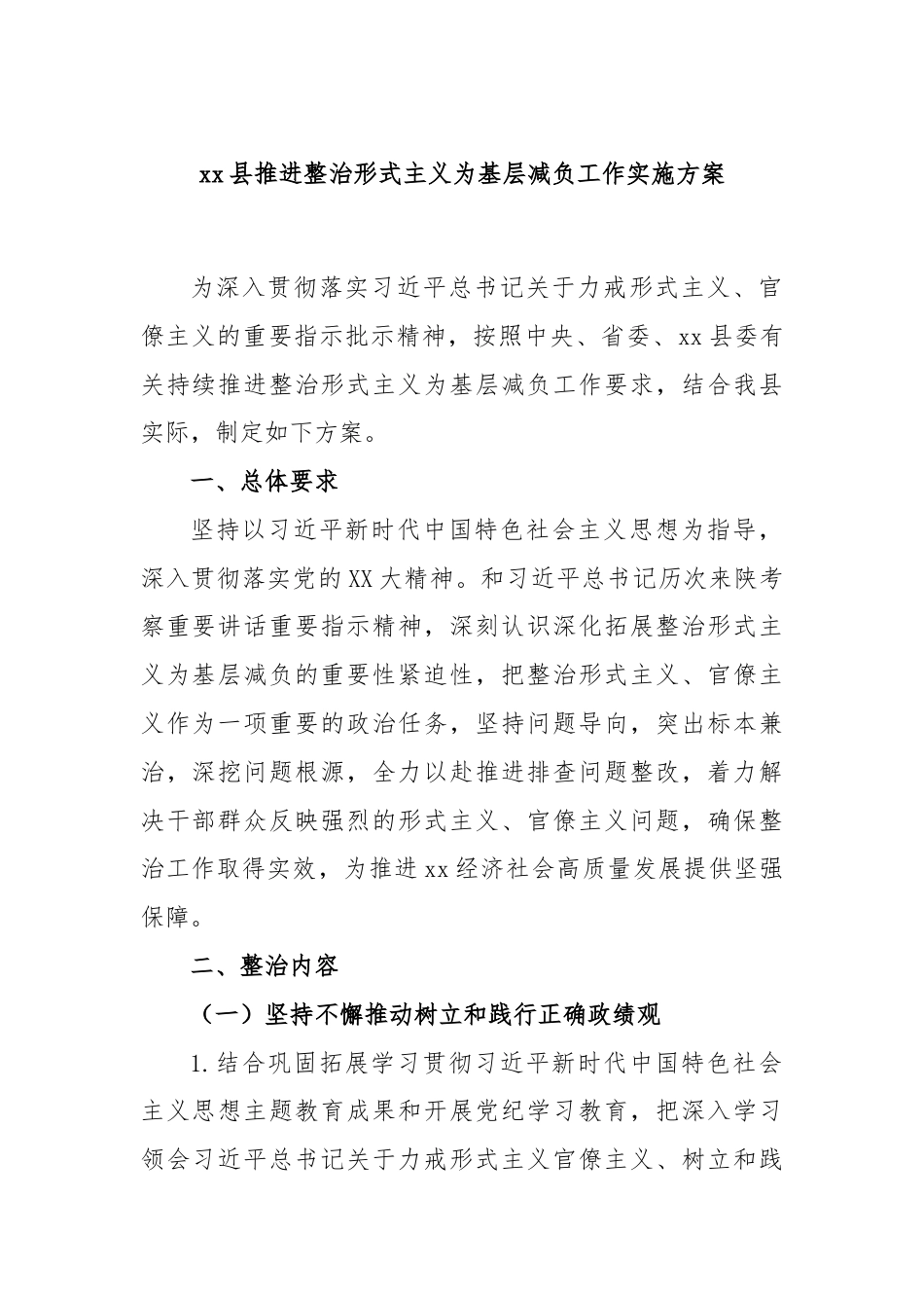 xx县推进整治形式主义为基层减负工作实施方案.docx_第1页