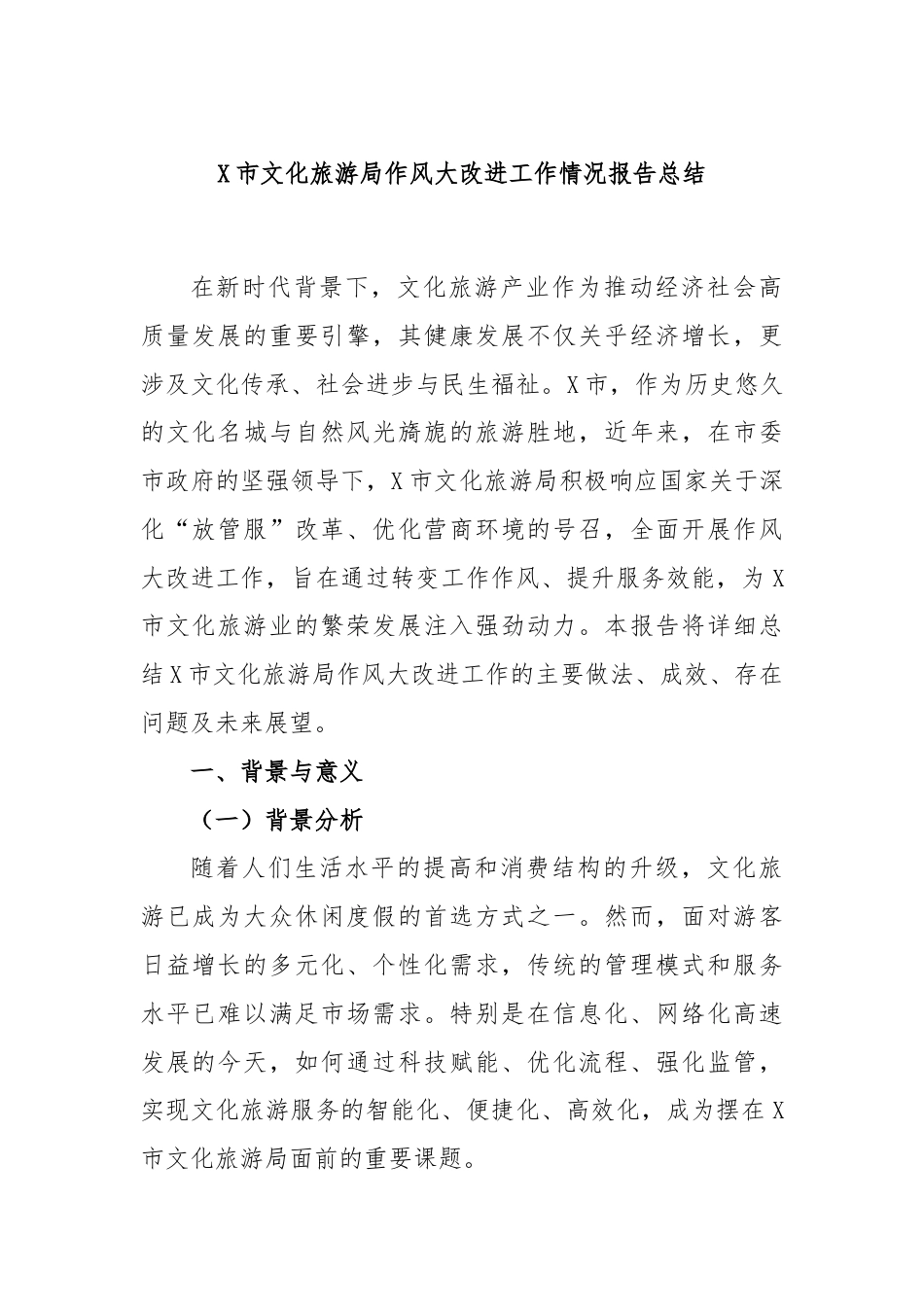 X市文化旅游局作风大改进工作情况报告总结.docx_第1页