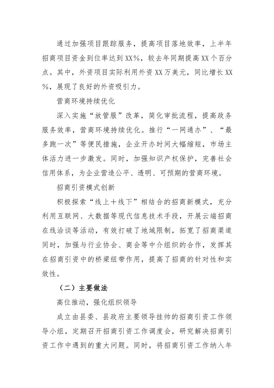 X县2024年上半年招商引资工作总结及下半年工作计划.docx_第2页