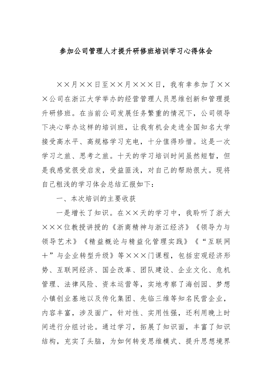 参加公司管理人才提升研修班培训学习心得体会.docx_第1页