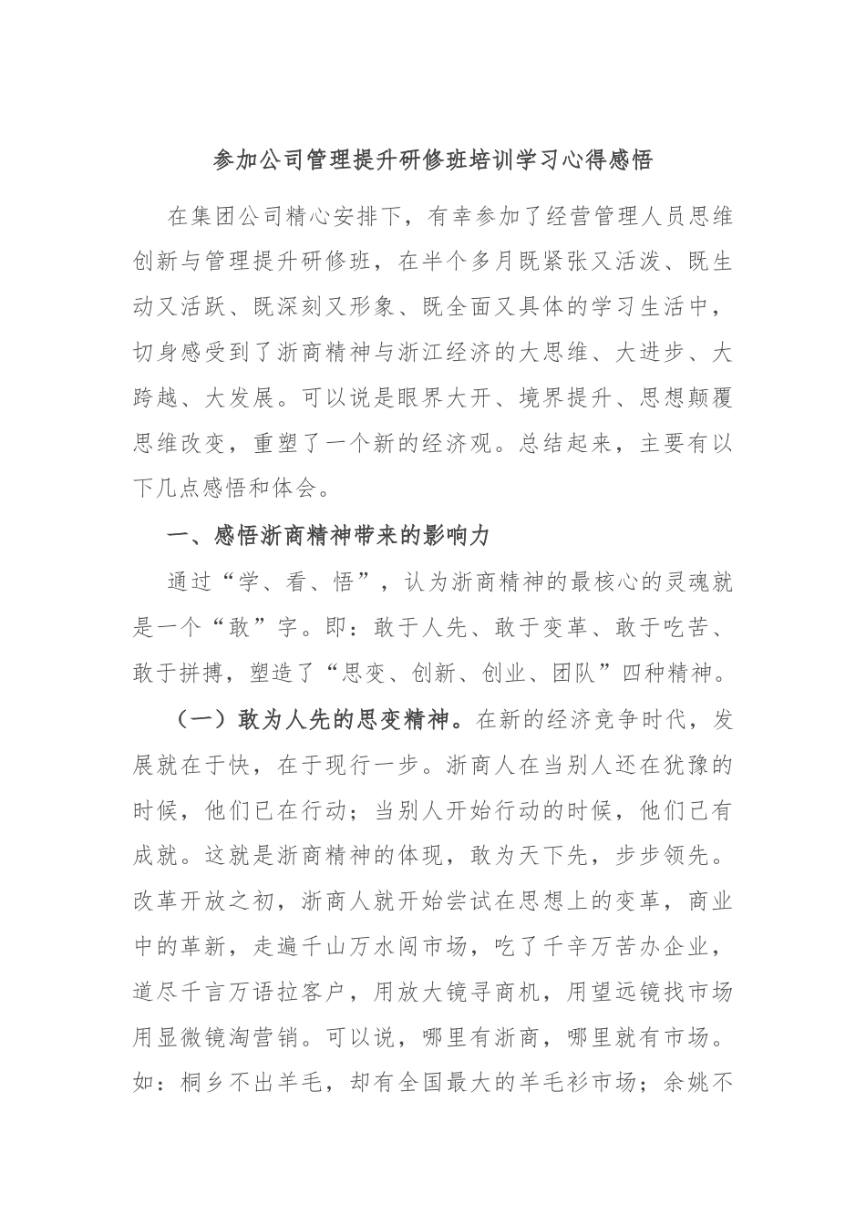 参加公司管理提升研修班培训学习心得感悟.docx_第1页