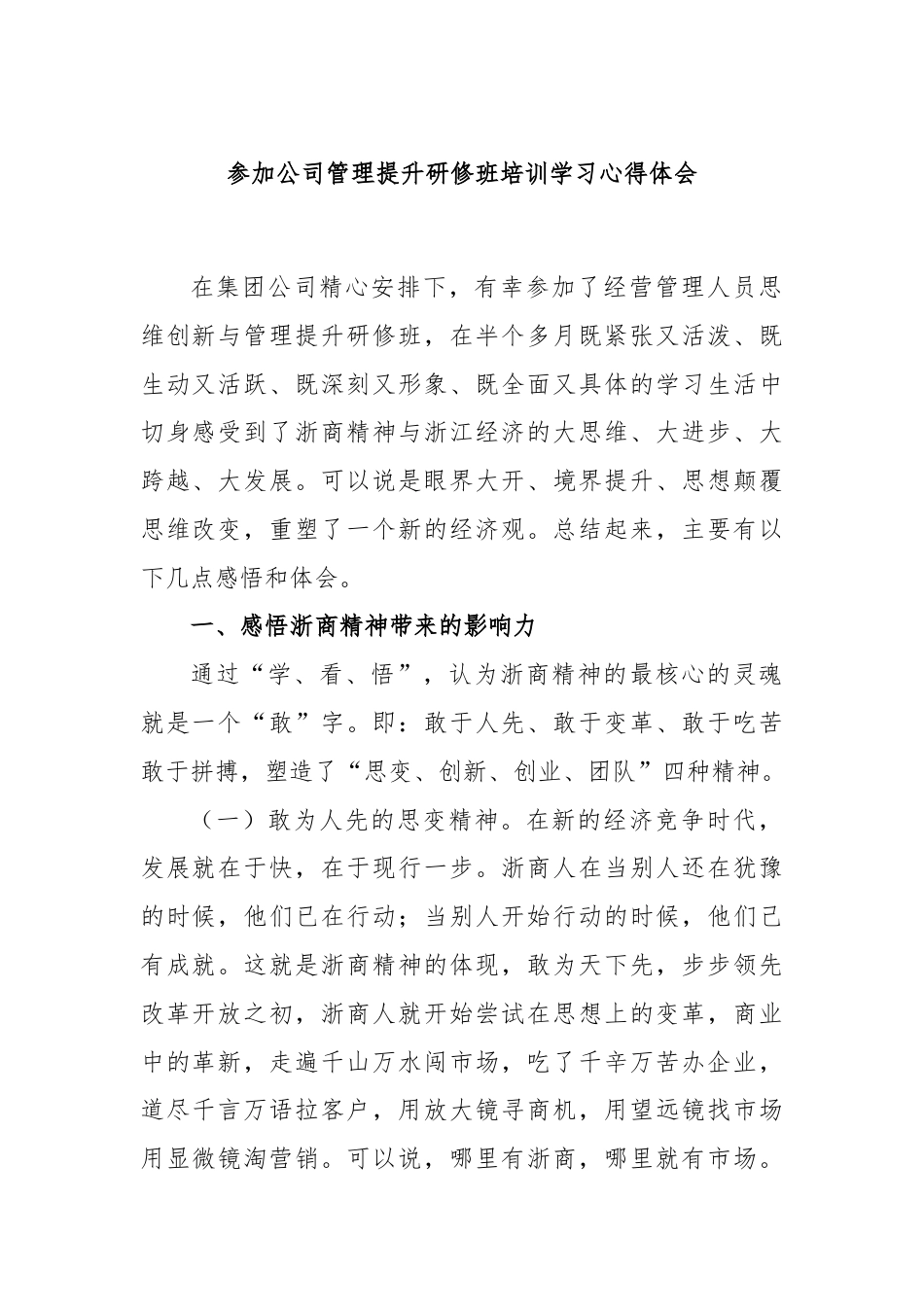 参加公司管理提升研修班培训学习心得体会.docx_第1页