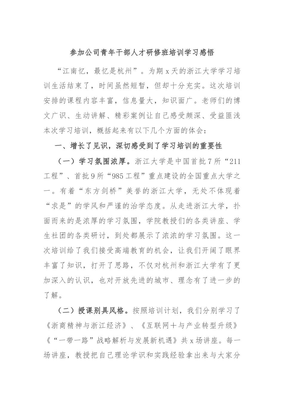 参加公司青年干部人才研修班培训学习感悟.docx_第1页