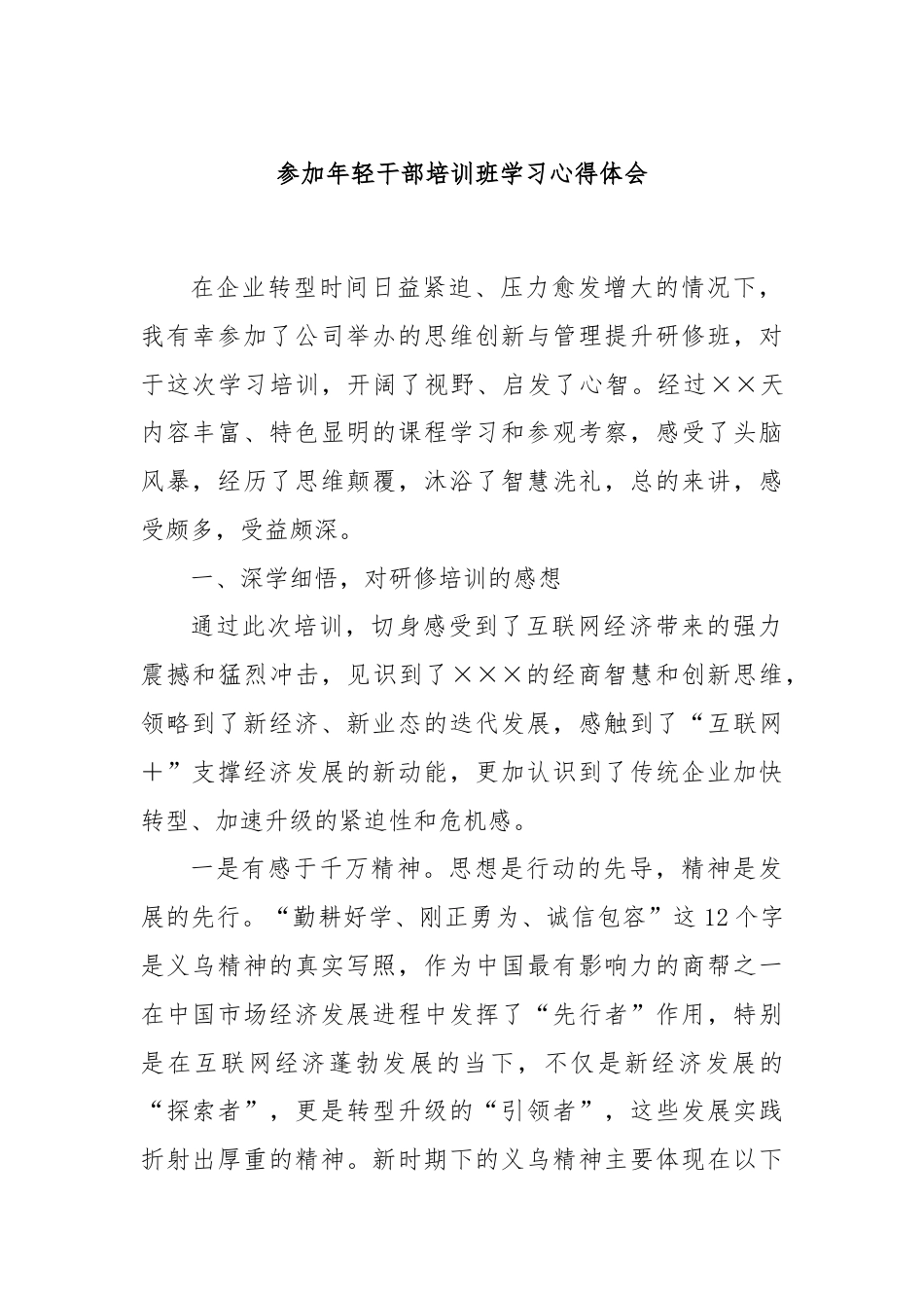 参加年轻干部培训班学习心得体会.docx_第1页