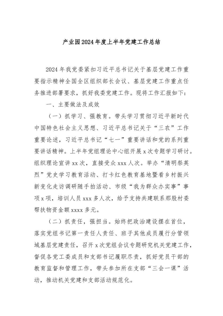 产业园2024年度上半年党建工作总结.docx_第1页