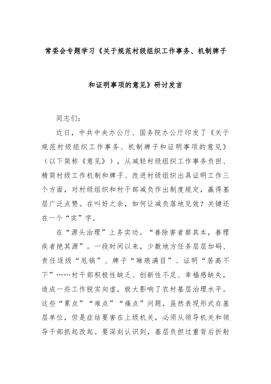 常委会专题学习《关于规范村级组织工作事务、机制牌子和证明事项的意见》研讨发言.docx_第1页