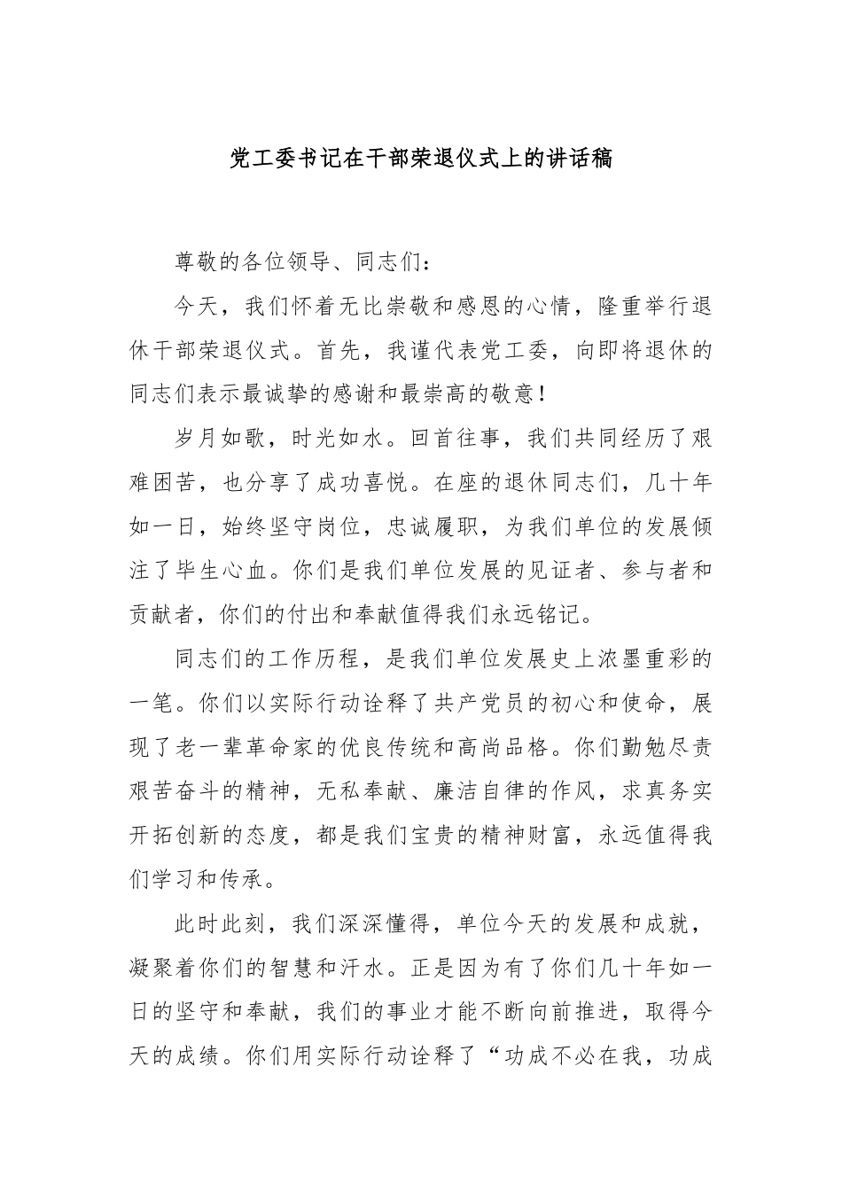 党工委书记在干部荣退仪式上的讲话稿.docx_第1页