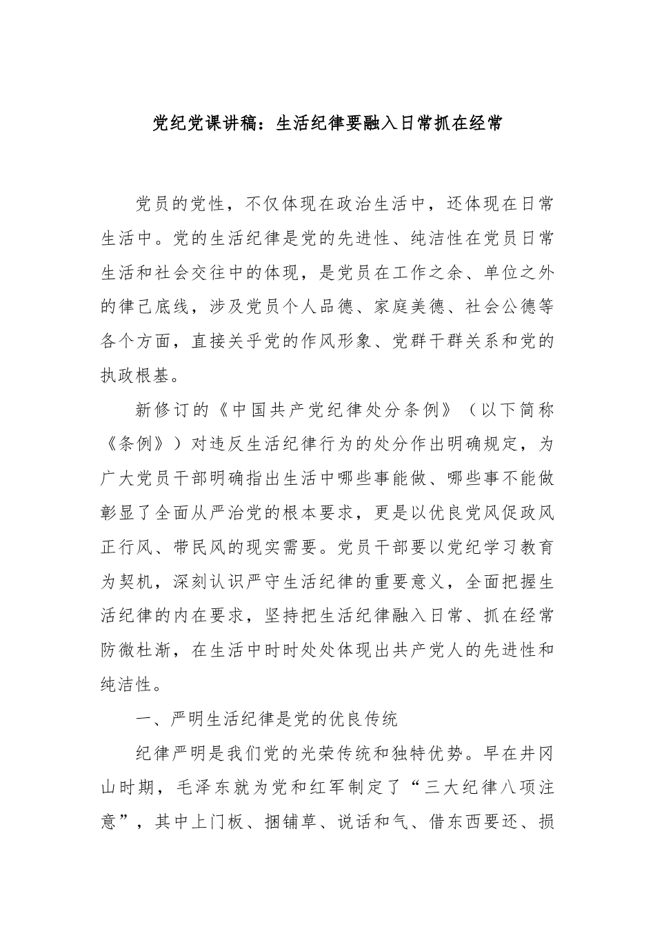 党纪党课讲稿：生活纪律要融入日常抓在经常.docx_第1页