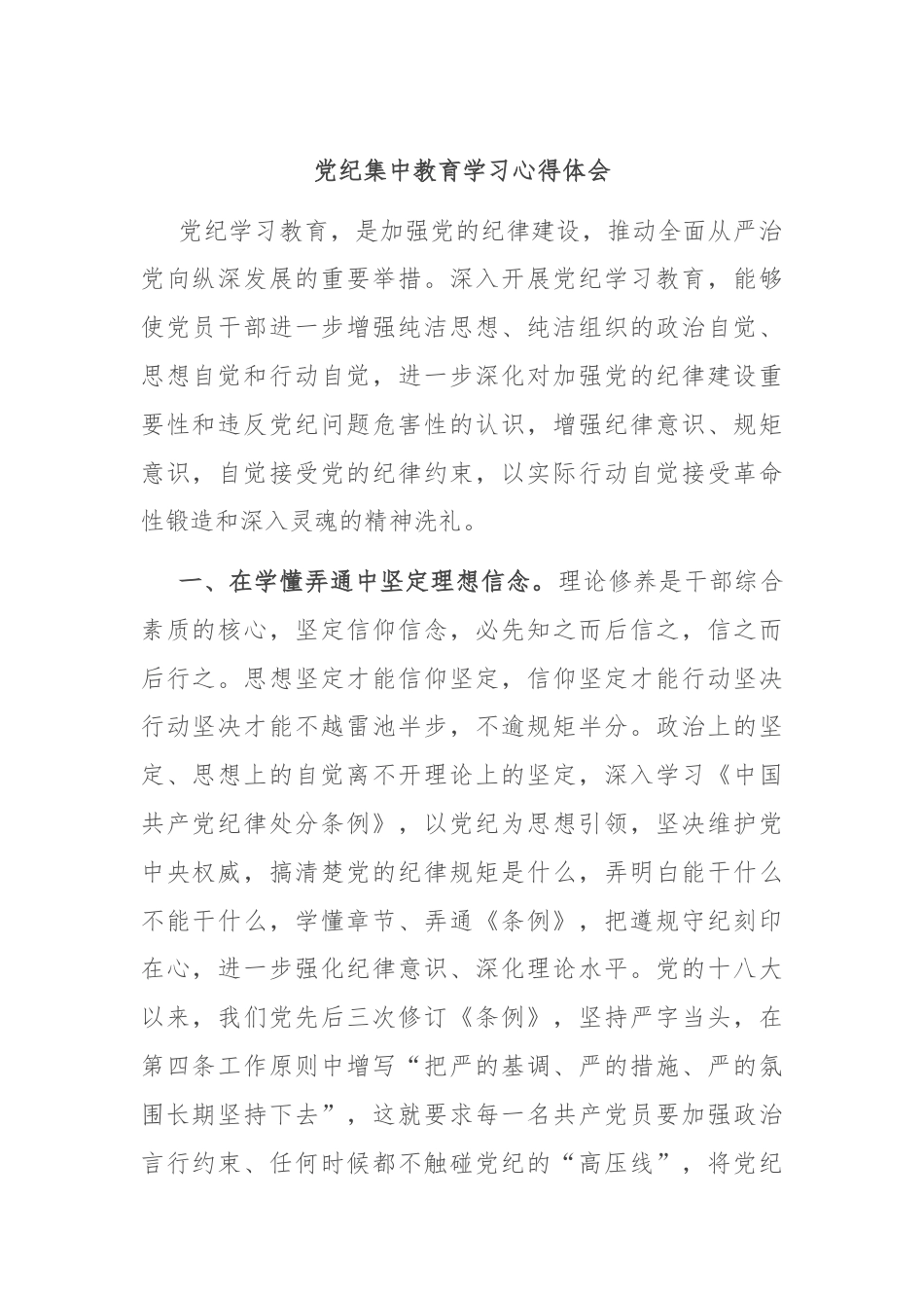 党纪集中教育学习心得体会.docx_第1页