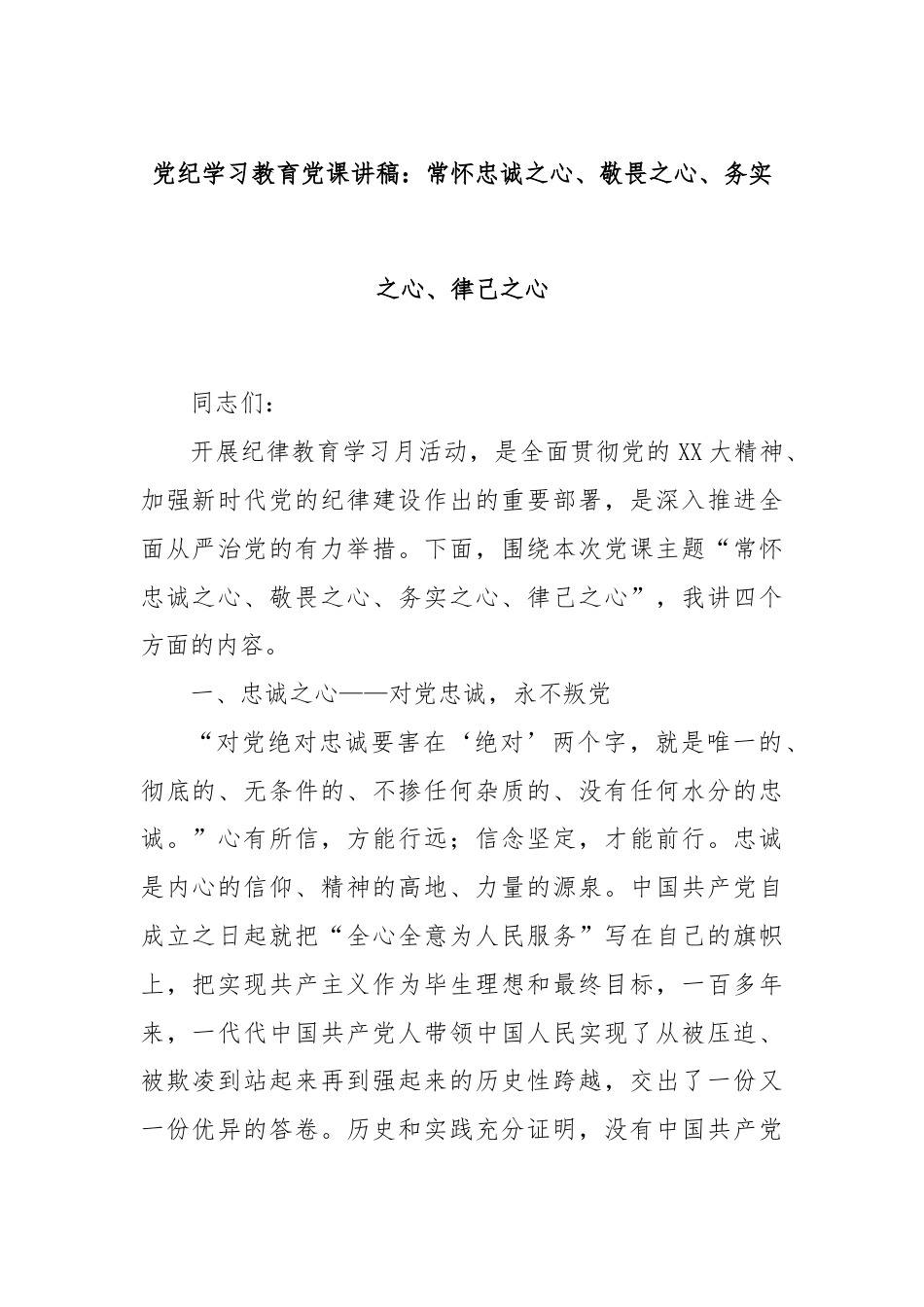 党纪学习教育党课讲稿：常怀忠诚之心、敬畏之心、务实之心、律己之心.docx_第1页