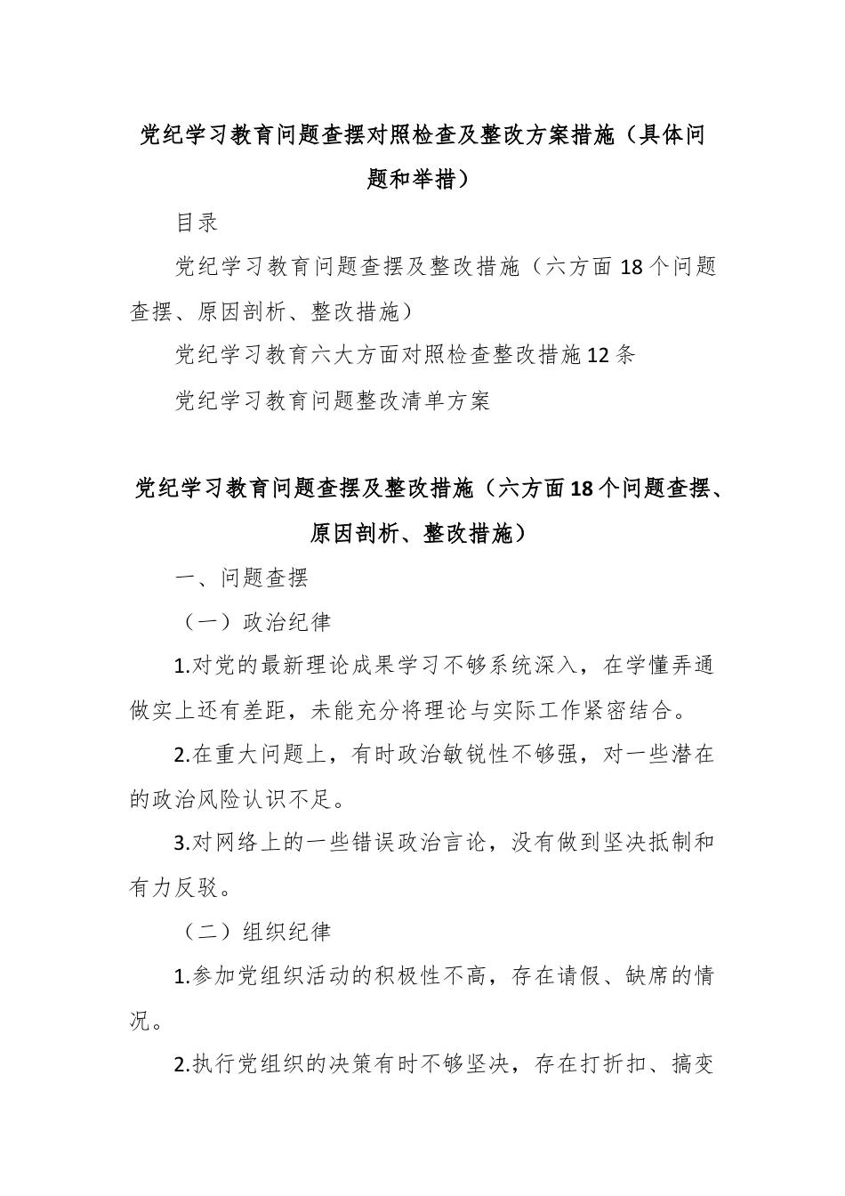 党纪学习教育问题查摆对照检查及整改方案措施（具体问题和举措）.docx_第1页