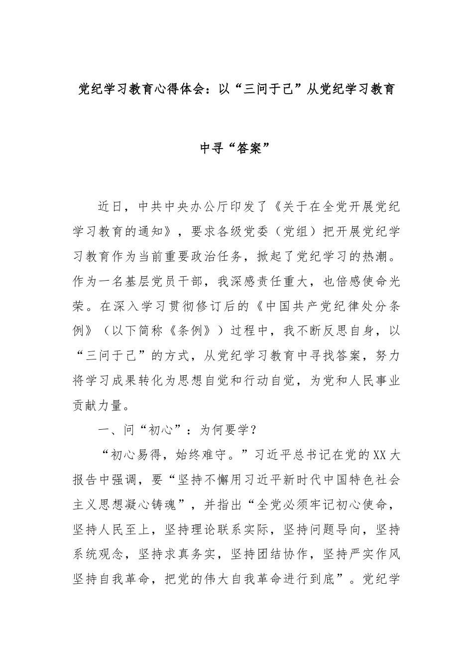 党纪学习教育心得体会：以“三问于己”从党纪学习教育中寻“答案”.docx_第1页