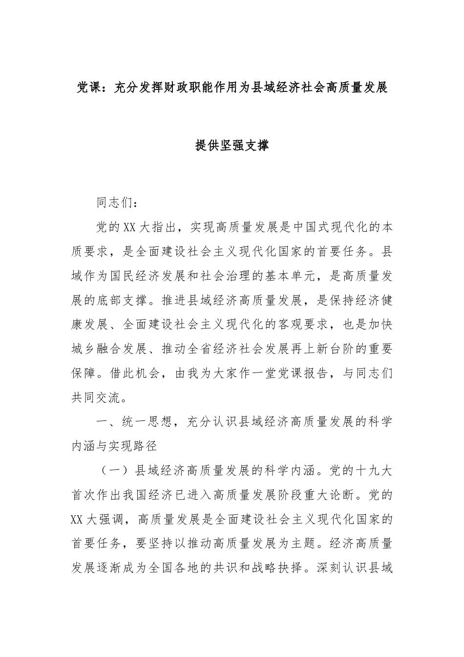 党课：充分发挥财政职能作用为县域经济社会高质量发展提供坚强支撑.docx_第1页