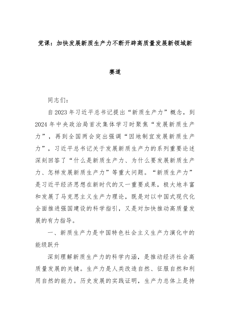 党课：加快发展新质生产力不断开辟高质量发展新领域新赛道.docx_第1页