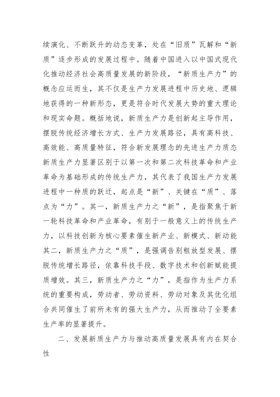 党课：加快发展新质生产力不断开辟高质量发展新领域新赛道.docx_第2页