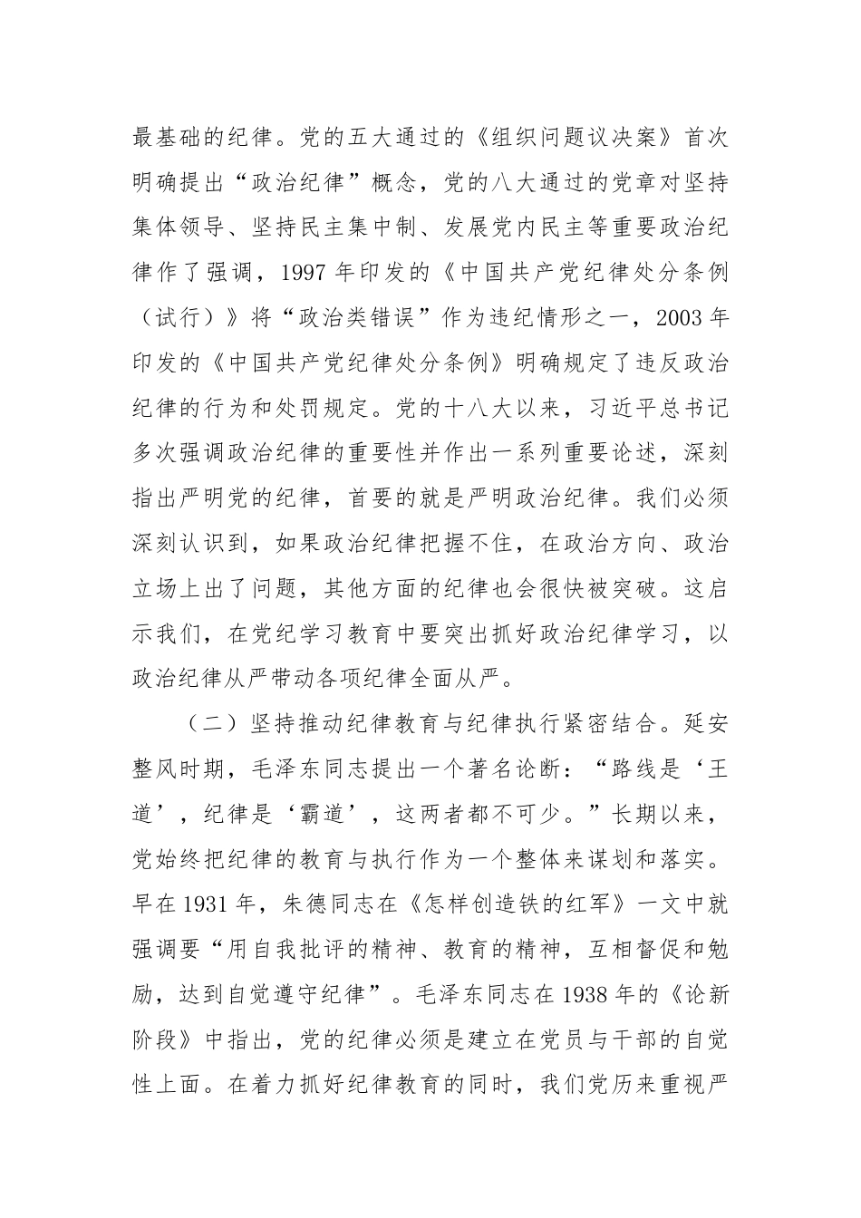 党课：加强纪律建设，推动全面从严治党向纵深发展.docx_第2页