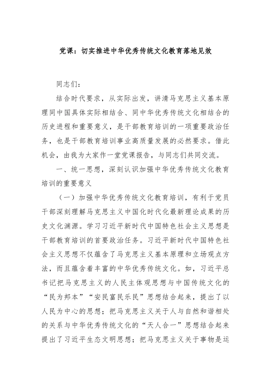 党课：切实推进中华优秀传统文化教育落地见效.docx_第1页