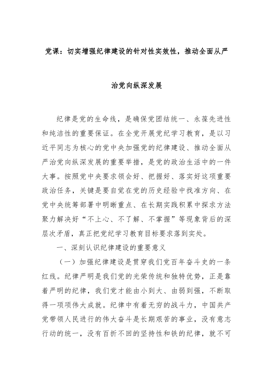 党课：切实增强纪律建设的针对性实效性，推动全面从严治党向纵深发展.docx_第1页