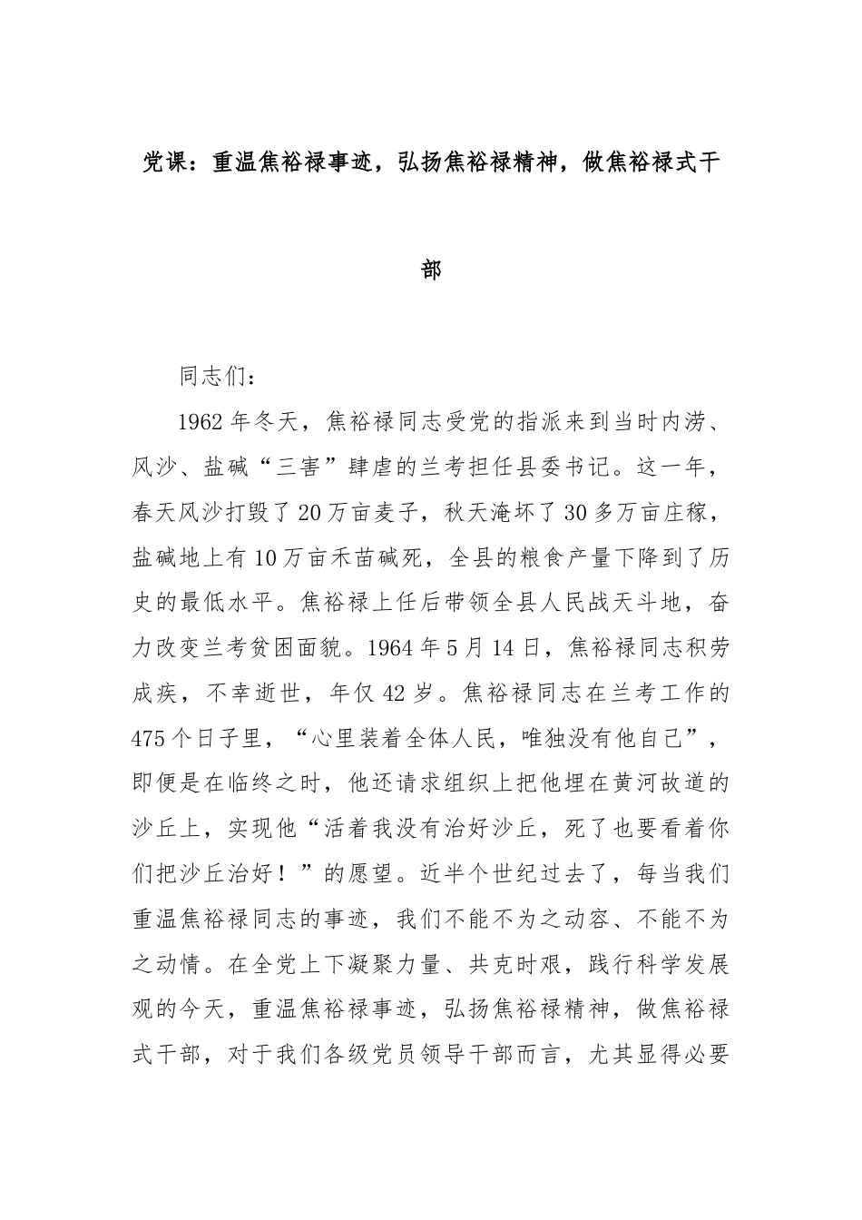 党课：重温焦裕禄事迹，弘扬焦裕禄精神，做焦裕禄式干部.docx_第1页