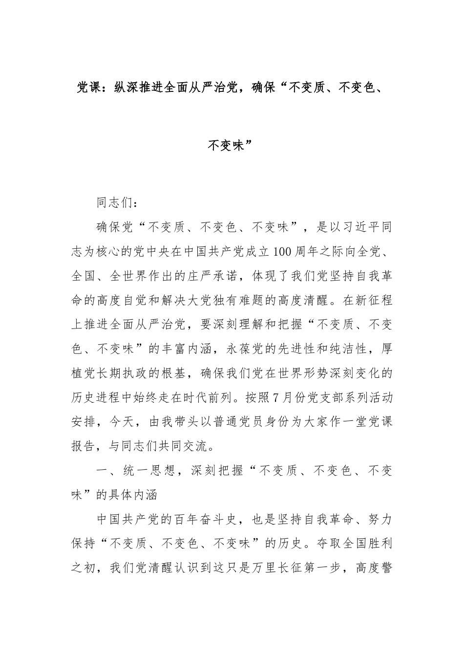 党课：纵深推进全面从严治党，确保“不变质、不变色、不变味”.docx_第1页