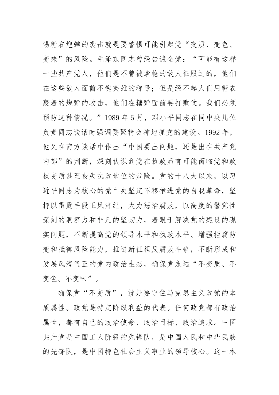 党课：纵深推进全面从严治党，确保“不变质、不变色、不变味”.docx_第2页