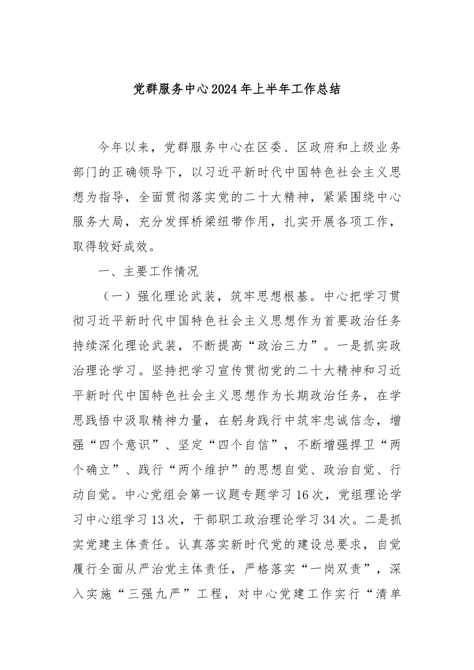 党群服务中心2024年上半年工作总结.docx_第1页