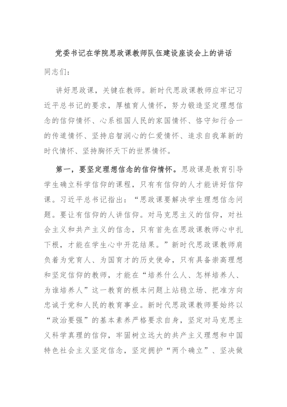 党委书记在学院思政课教师队伍建设座谈会上的讲话.docx_第1页