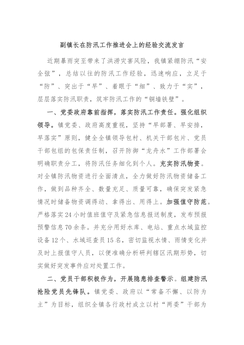 副镇长在防汛工作推进会上的经验交流发言.docx_第1页