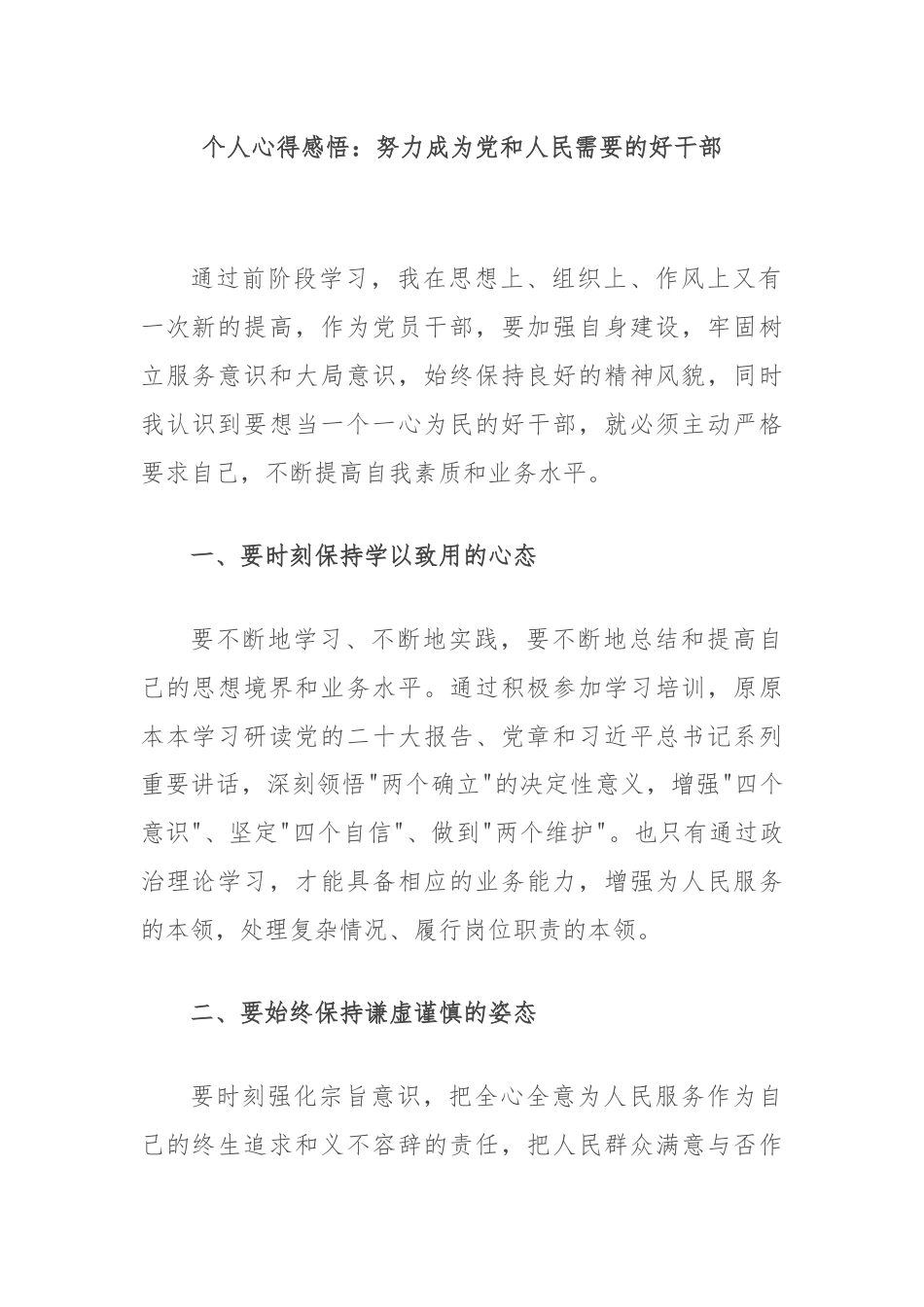 个人心得感悟：努力成为党和人民需要的好干部.docx_第1页