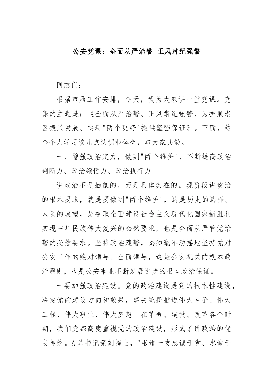 公安党课：全面从严治警 正风肃纪强警.docx_第1页